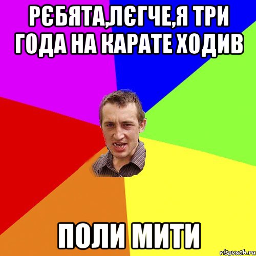 рєбята,лєгче,я три года на карате ходив поли мити, Мем Чоткий паца