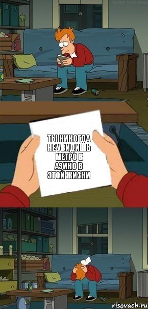 ты никогда не увидишь метро в азино в этой жизни, Комикс  Фрай с запиской