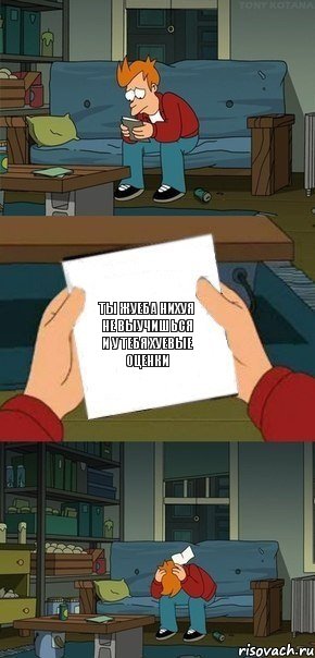 ты жуеба нихуя не выучишься и у тебя хуевые оценки, Комикс  Фрай с запиской