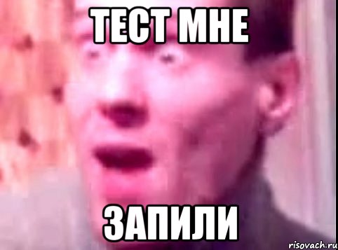 тест мне запили