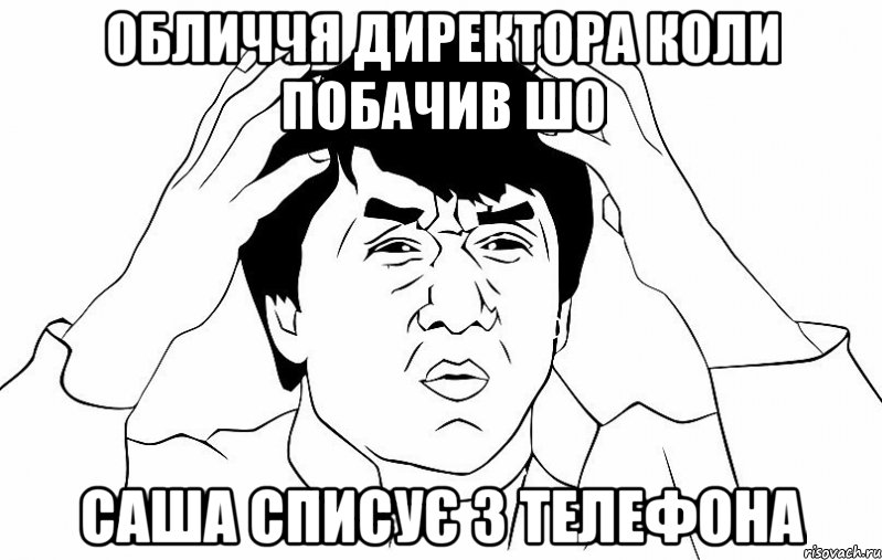 обличчя директора коли побачив шо саша списує з телефона, Мем ДЖЕКИ ЧАН