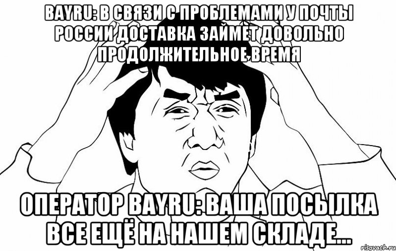 bayru: в связи с проблемами у почты россии доставка займет довольно продолжительное время оператор bayru: ваша посылка все ещё на нашем складе..., Мем ДЖЕКИ ЧАН