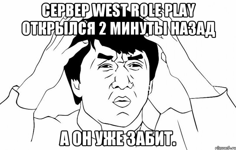 сервер west role play открылся 2 минуты назад а он уже забит., Мем ДЖЕКИ ЧАН