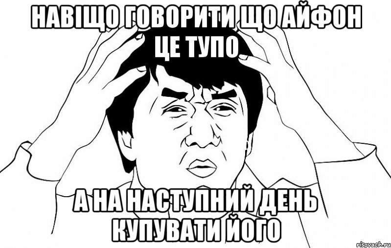 навіщо говорити що айфон це тупо а на наступний день купувати його, Мем ДЖЕКИ ЧАН