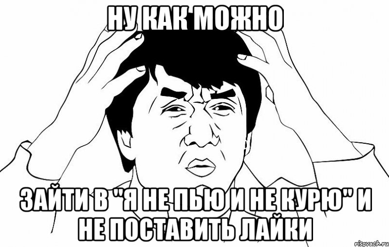 ну как можно зайти в "я не пью и не курю" и не поставить лайки, Мем ДЖЕКИ ЧАН