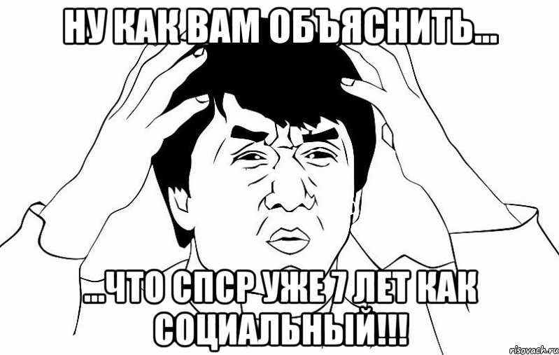 ну как вам объяснить... ...что спср уже 7 лет как социальный!!!, Мем ДЖЕКИ ЧАН