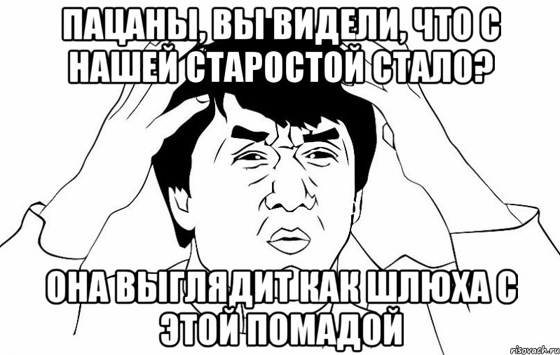 пацаны, вы видели, что с нашей старостой стало? она выглядит как шлюха с этой помадой, Мем ДЖЕКИ ЧАН