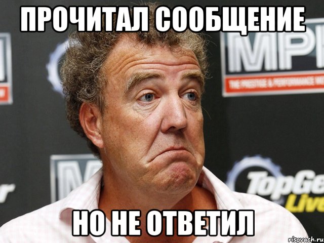 прочитал сообщение но не ответил
