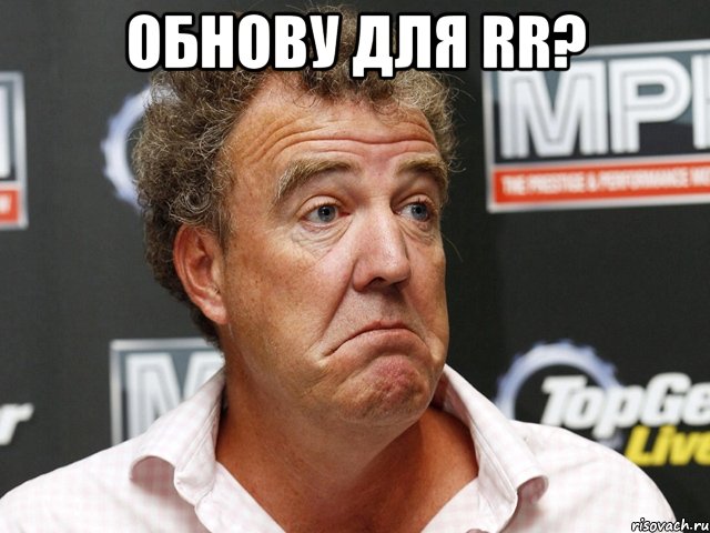 обнову для rr? 