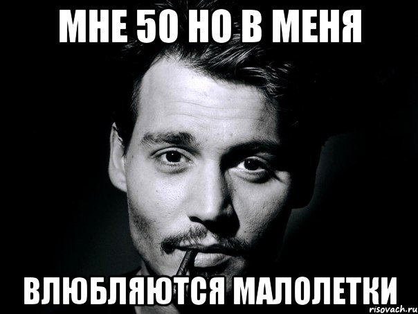 мне 50 но в меня влюбляются малолетки, Мем джонни депп