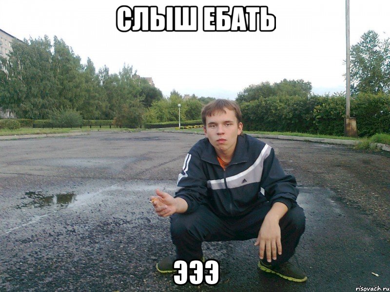 слыш ебать эээ, Мем э бля