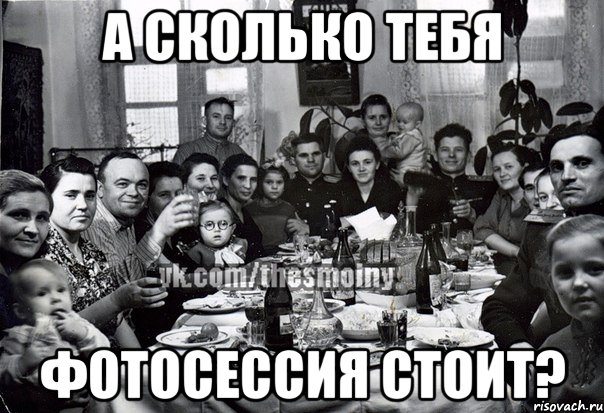 а сколько тебя фотосессия стоит?, Мем э