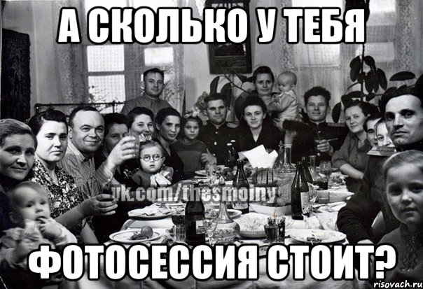 а сколько у тебя фотосессия стоит?, Мем э