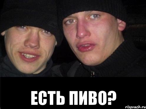  есть пиво?