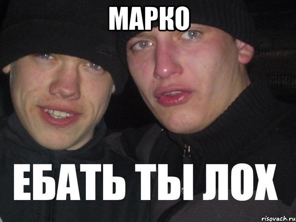 марко 