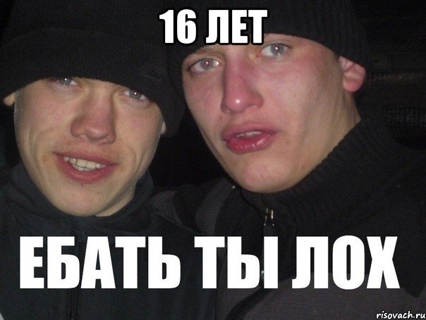 16 лет 