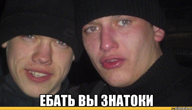  ебать вы знатоки