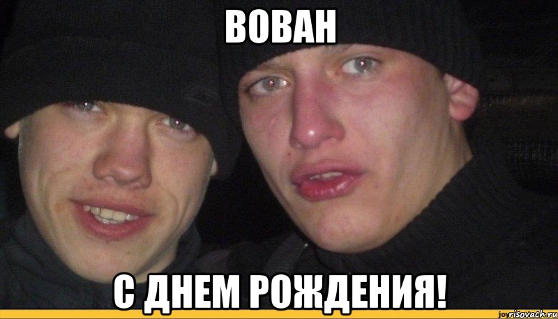 вован с днем рождения!