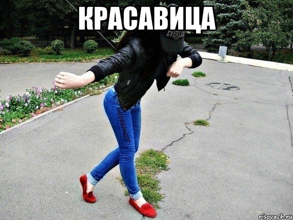 красавица 