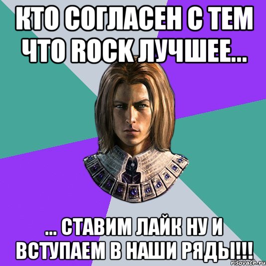 кто согласен с тем что rock лучшее... ... ставим лайк ну и вступаем в наши ряды!!!