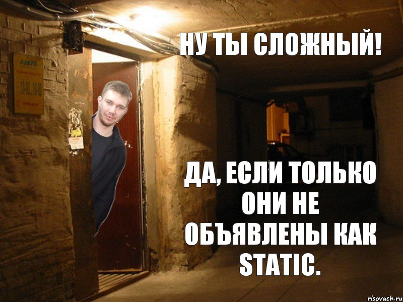 ну ты сложный! Да, если только они не объявлены как static., Комикс ефр