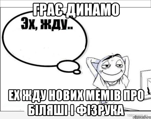 грає динамо ех жду нових мемів про біляші і фізрука, Комикс Эх жду