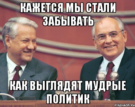 кажется мы стали забывать как выглядят мудрые политик