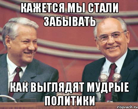кажется мы стали забывать как выглядят мудрые политики