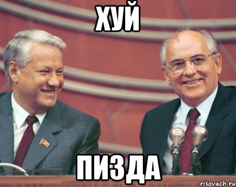 хуй пизда