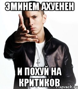 эминем ахуенен и похуй на критиков