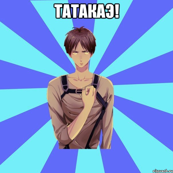 татакаэ! , Мем Типичный Эрен
