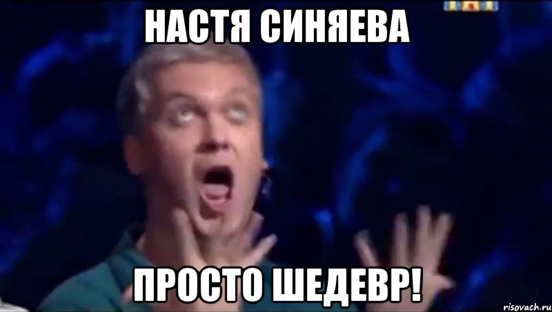 настя синяева просто шедевр!, Мем  Это ШЕДЕВР