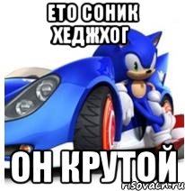 ето соник хеджхог он крутой