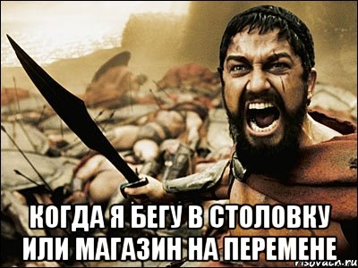  когда я бегу в столовку или магазин на перемене, Мем Это Спарта