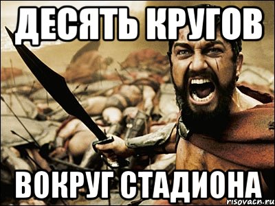 десять кругов вокруг стадиона, Мем Это Спарта