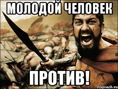 молодой человек против!, Мем Это Спарта