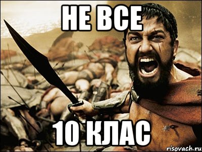 не все 10 клас, Мем Это Спарта