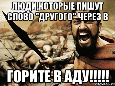 люди,которые пишут слово "другого" через в горите в аду!!!, Мем Это Спарта