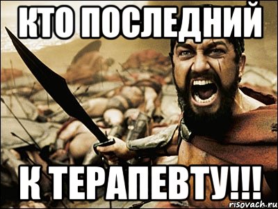 кто последний к терапевту!!!, Мем Это Спарта