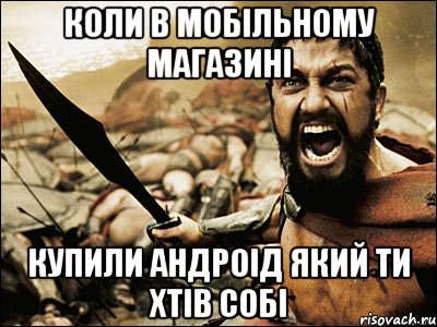 коли в мобільному магазині купили андроід який ти хтів собі, Мем Это Спарта