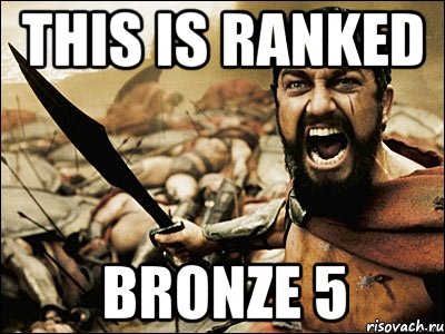 this is ranked bronze 5, Мем Это Спарта