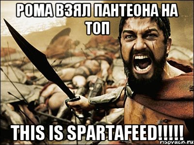 рома взял пантеона на топ this is spartafeed!!!, Мем Это Спарта