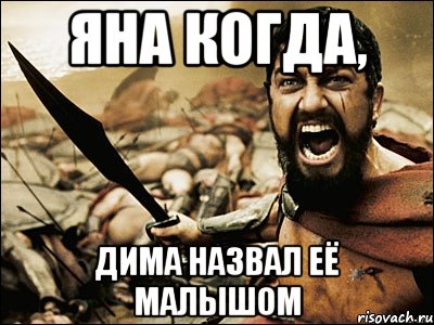 яна когда, дима назвал её малышом, Мем Это Спарта