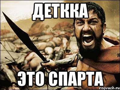 деткка это спарта, Мем Это Спарта