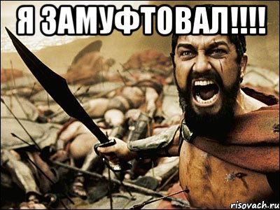 я замуфтовал!!! , Мем Это Спарта