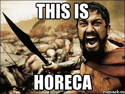 this is horeca, Мем Это Спарта