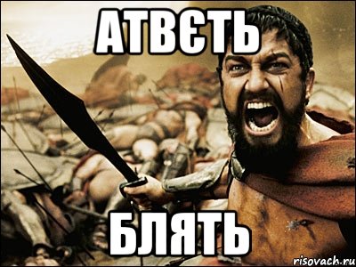 атвєть блять, Мем Это Спарта