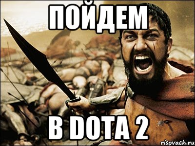 пойдем в dota 2, Мем Это Спарта