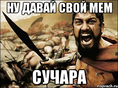 ну давай свой мем сучара, Мем Это Спарта