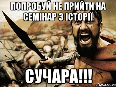 попробуй не прийти на семінар з історії сучара!!!, Мем Это Спарта